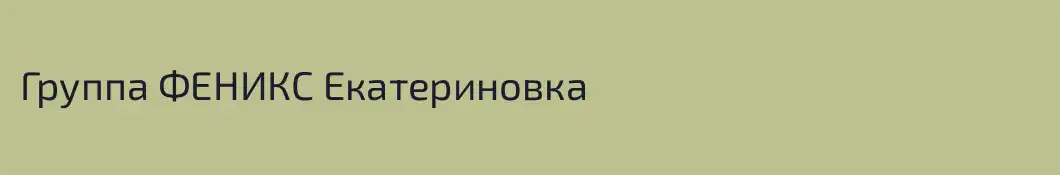 Группа ФЕНИКС Екатериновка